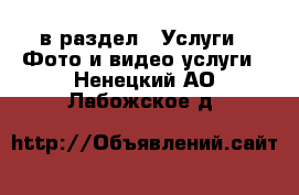  в раздел : Услуги » Фото и видео услуги . Ненецкий АО,Лабожское д.